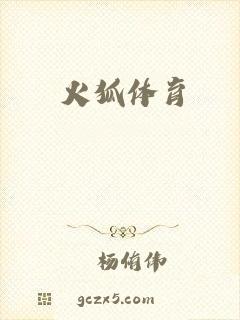 火狐体育