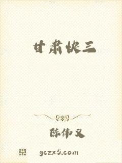 甘肃快三