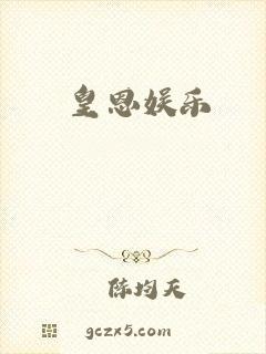 皇恩娱乐