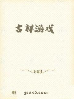 吉祥游戏
