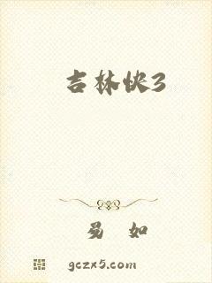 吉林快3