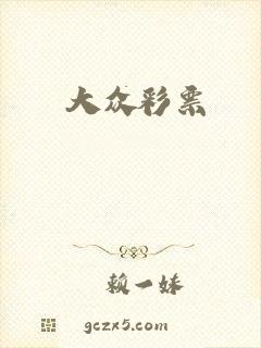 大众彩票