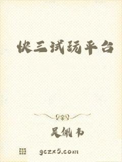 快三试玩平台