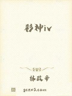 彩神iv