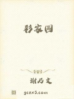 彩家园