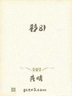 彩81