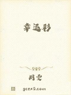 幸运彩