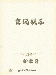 贪玩娱乐