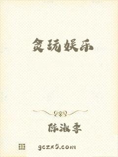 贪玩娱乐