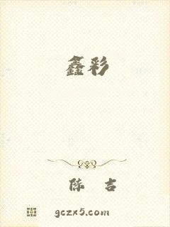 鑫彩