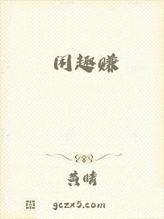 闲趣赚