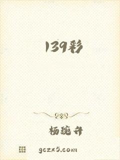 139彩