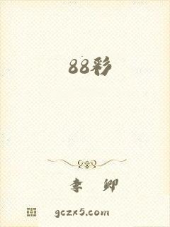 88彩